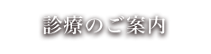 診療のご案内