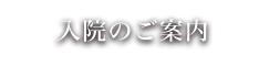 入院のご案内