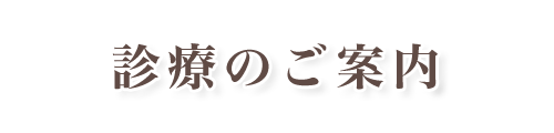 診療のご案内