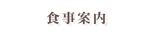 食事案内