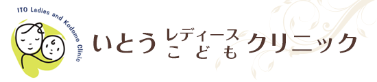 いとうレディースこどもクリニック