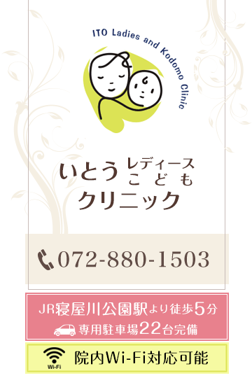 いとうレディースこどもクリニックは、寝屋川市の産科（出産・分娩）・婦人科・小児科クリニックです。